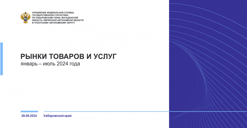 Рынки товаров и услуг Хабаровского края в январе-июле 2024 года